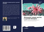 Женщины среди дуэтов и ду