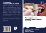 Регенеративная пародон&#
