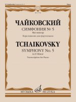 Симфония No.5. Ми минор. Переложение для фортепиано Ю. Оленева