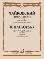 Симфония No. 6. Cи минор. 
