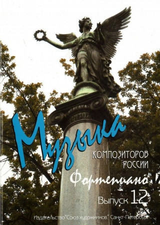 Музыка композиторов России. Выпуск 12. Пьесы для фортепиано современных композиторов России (Е.Дога, М.Малевич, Г.Белов, Е.Геллер, И.Мациевский, Н.Мар