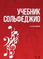 Учебник сольфеджио. Учебное пособие / Solfeggio Textbook: Textbook