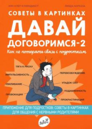 Советы в картинках. Давай договоримся -2. Как не потерять связь с подростком