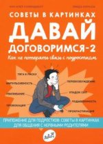 Советы в картинках. Давай договоримся -2. Как не потерять связь с подростком