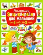 Большая энциклопедия для малышей от 1 года до 3 лет