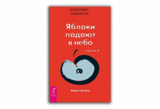 Яблоки падают в небо. Ступень 5