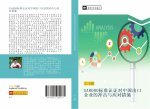 SA8000 biao zhun ren zheng dui zhong guo chu kou qi ye de chong ji yu ying dui cuo shi