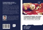 Стандартизация системы &