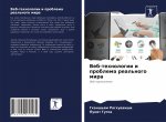 Веб-технологии и проблем