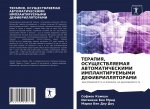 ТЕРАПИЯ, ОСУЩЕСТВЛЯЕМАЯ