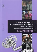 Кинопроцесс XX - начала XXI века. Искусство экрана в социодинамике культуры. Теория и практика