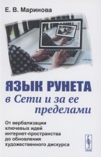 Язык Рунета в Сети и за ее пределами: От вербализации ключевых идей интернет-пространства до обновления художественного дискурса