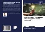 Разработка и внедрение с