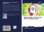 Применение технологии Wi-Fi &#