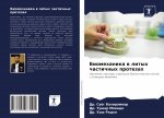 Биомеханика в литых част