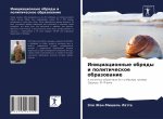 Инициационные обряды и п