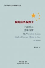 我的选票我做主--中国民主选举指南: My Vote, My Choice ---Guid