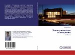 Jelektricheskoe osweschenie