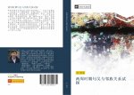 liang zhou shi qi ju wu yu lin zu guan xi shi tan