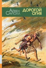 Дорогой огня