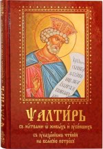 Псалтирь с молитвами о живых и усопших. С указ.