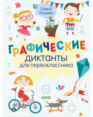 BTS. Суперразвивающие задания для первоклассника. Графические диктанты для первоклассника/Ульева Е.