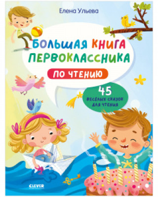 BTS. Школьное чтение. Большая книга первоклассника по чтению/Ульева Е.