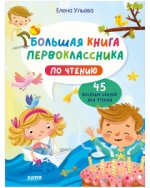 BTS. Школьное чтение. Большая книга первоклассника по чтению/Ульева Е.