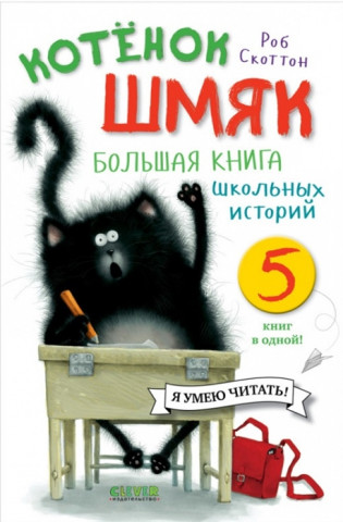 Котенок Шмяк. Большая книга школьных историй. 5 книг в одной