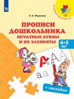 Федосова. Прописи дошкольника. Печатные буквы и их элементы. Для детей от 4 лет /УМК 
