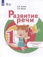 Томме. Развитие речи. 1 доп. и 1 классы. В 2 ч. Часть 2 /для обучающихся с тяжёлыми нарушениями речи/. Учебное пособие