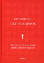 История христианской православной церкви