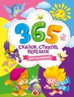 365 сказок, стихов, потешек для малышей