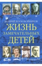 Жизнь замечательных детей. Книга третья