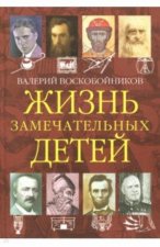 Жизнь замечательных детей. Книга четвертая