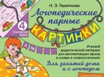 Сонорные звуки Л, Ль. Игровой дидактический материал для автоматизации звуков