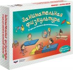 Занимательная физкультура: 32 идеи для занятий по физическому развитию детей от 3 до 7 лет (комплект)