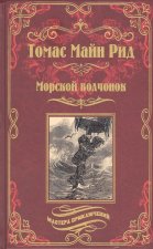 Морской волчонок, или На дне трюма