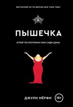Пышечка