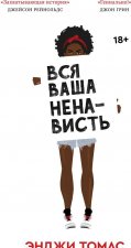 Вся ваша ненависть