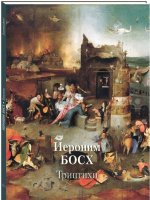 Иероним Босх. Триптихи