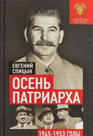 Осень Патриарха. Советская держава в 1945-1953 годах