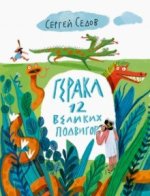 Геракл. 12 великих подвигов