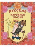 Русские народные сказки. Художник Лосин Вениамин