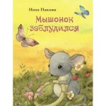 Мышонок заблудился. Художник Кирдий В.