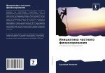 Инициатива частного фин&