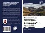 Влияние импорта подержа&