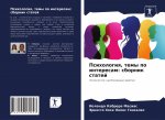 Психология, темы по интер