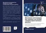 Механизм интеграции баз