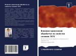 Влияние криогенной обра&